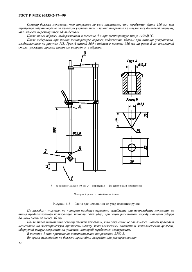 ГОСТ Р МЭК 60335-2-77-99,  27.