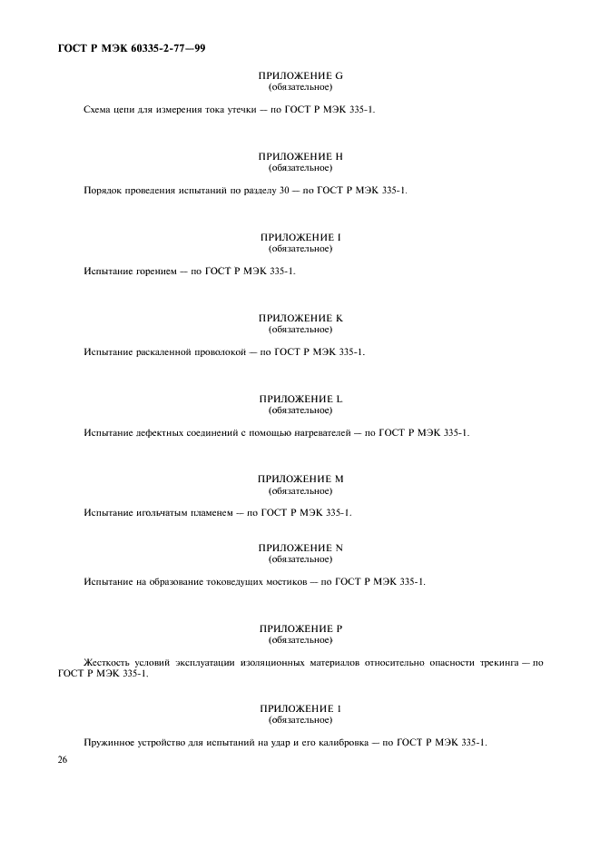 ГОСТ Р МЭК 60335-2-77-99,  31.