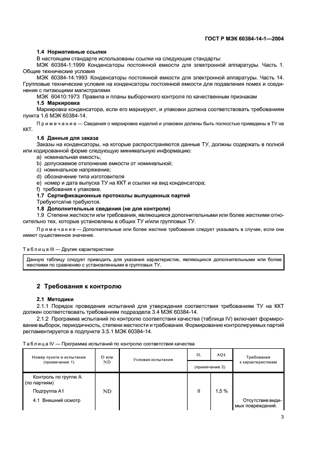 ГОСТ Р МЭК 60384-14-1-2004,  5.