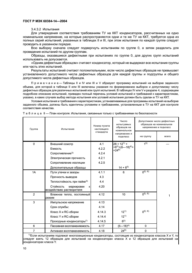 ГОСТ Р МЭК 60384-14-2004,  13.