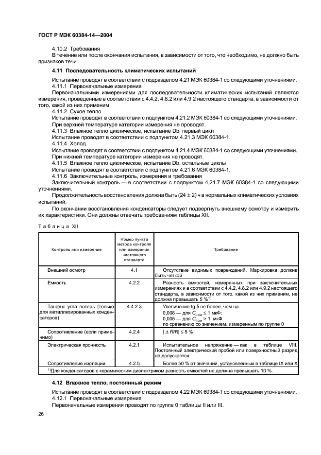 ГОСТ Р МЭК 60384-14-2004,  29.