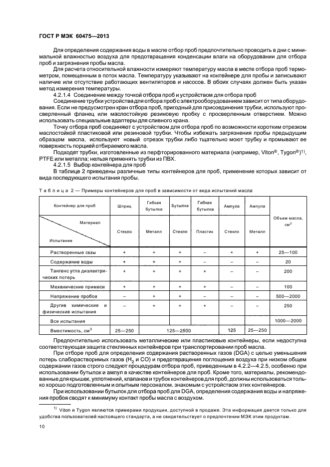 ГОСТ Р МЭК 60475-2013,  14.