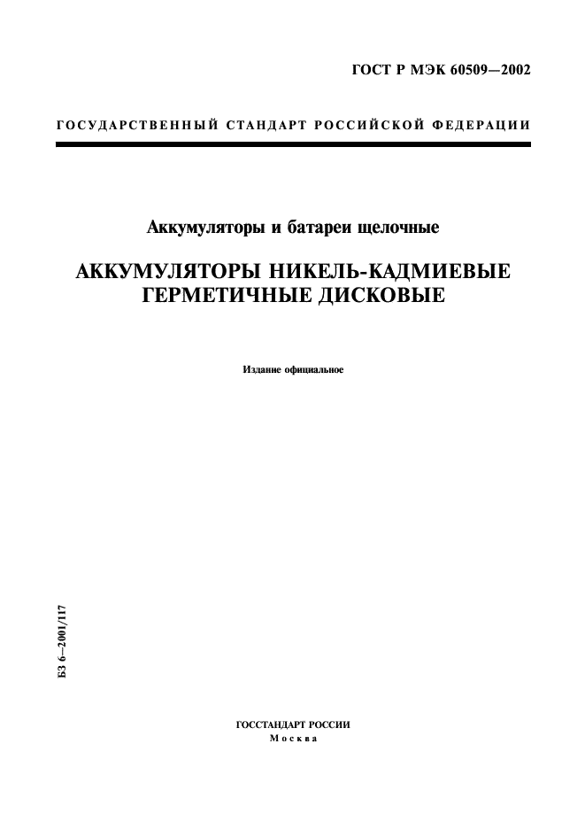 ГОСТ Р МЭК 60509-2002,  1.