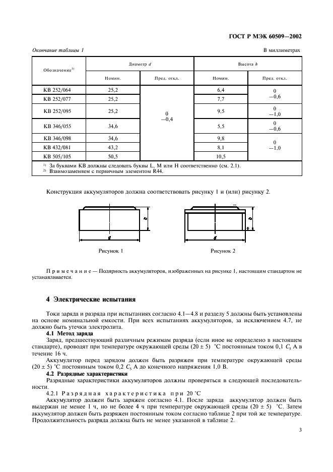 ГОСТ Р МЭК 60509-2002,  6.