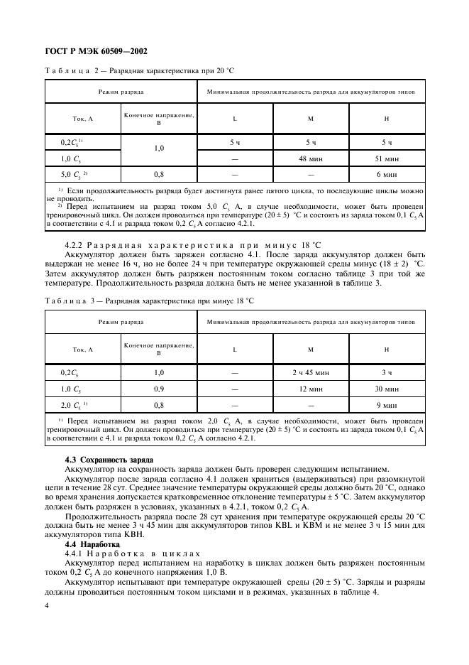 ГОСТ Р МЭК 60509-2002,  7.