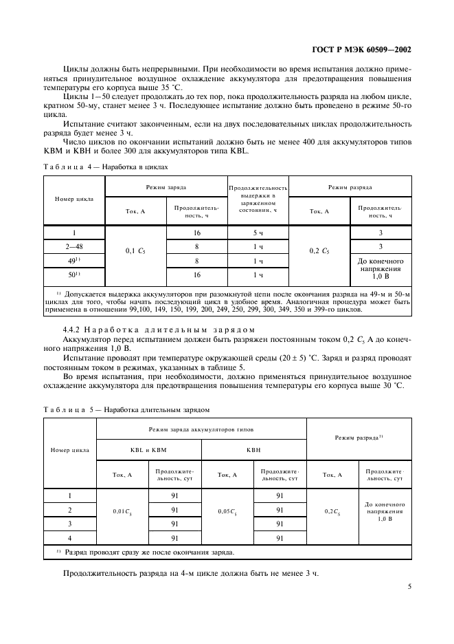 ГОСТ Р МЭК 60509-2002,  8.