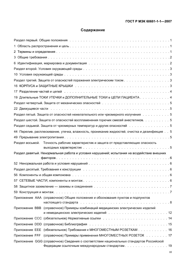 ГОСТ Р МЭК 60601-1-1-2007,  3.