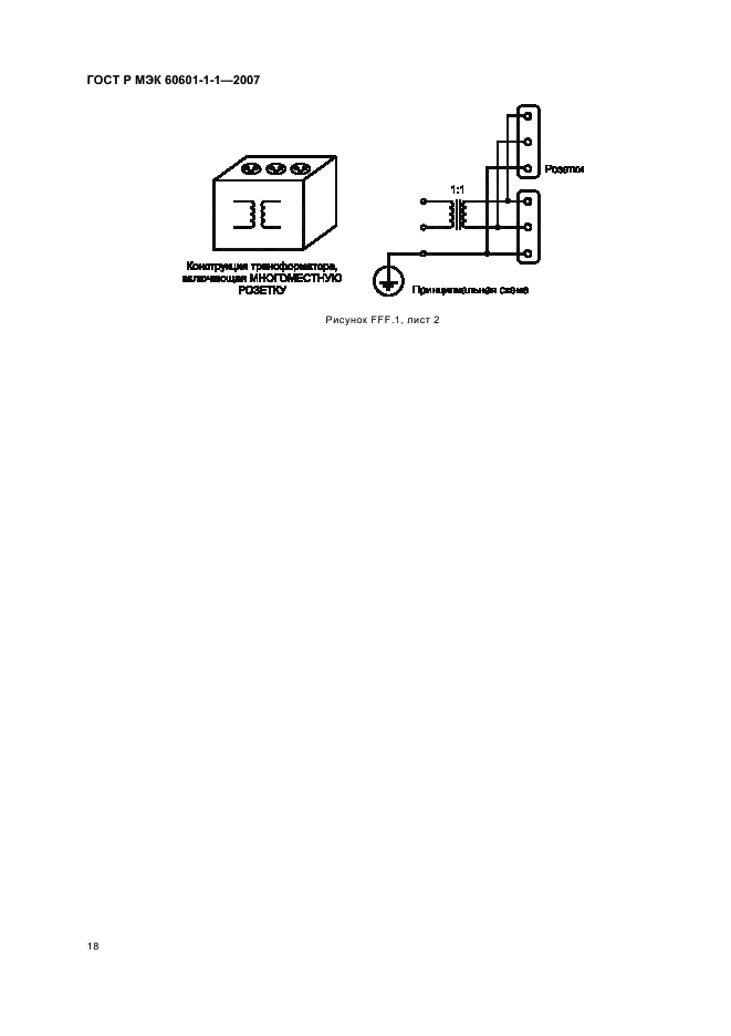 ГОСТ Р МЭК 60601-1-1-2007,  22.
