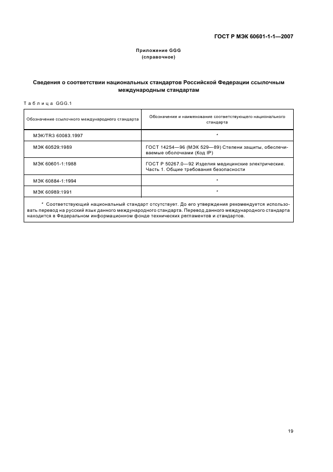 ГОСТ Р МЭК 60601-1-1-2007,  23.