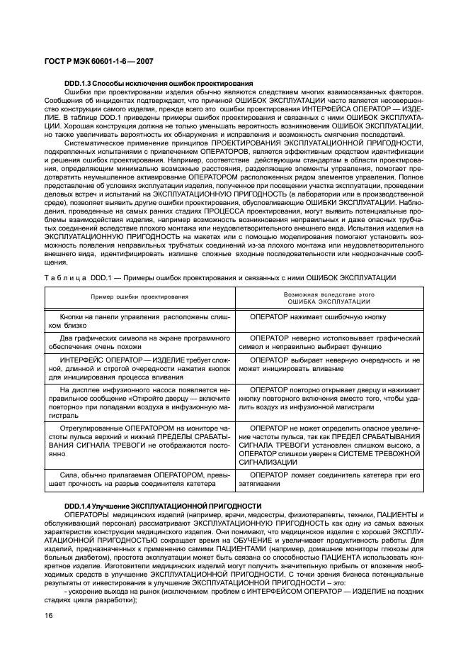 ГОСТ Р МЭК 60601-1-6-2007,  20.