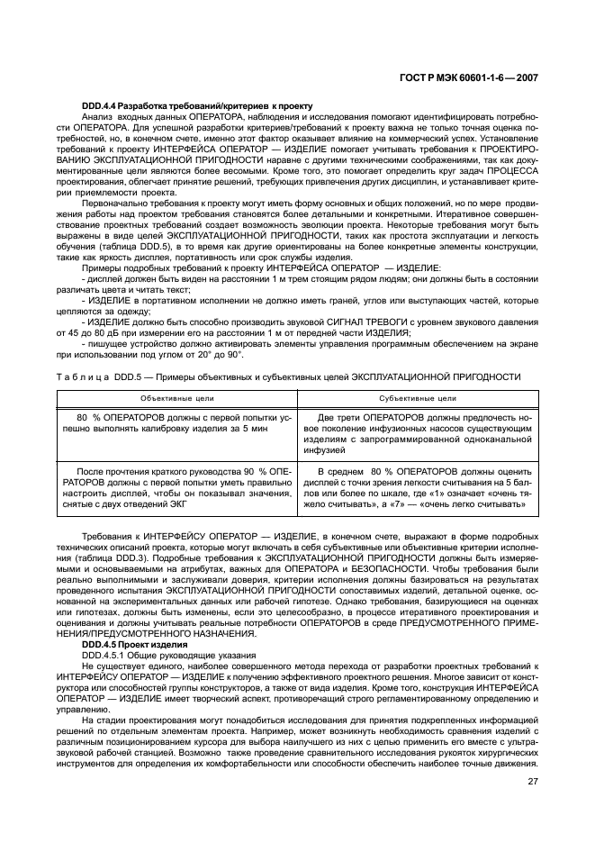 ГОСТ Р МЭК 60601-1-6-2007,  31.