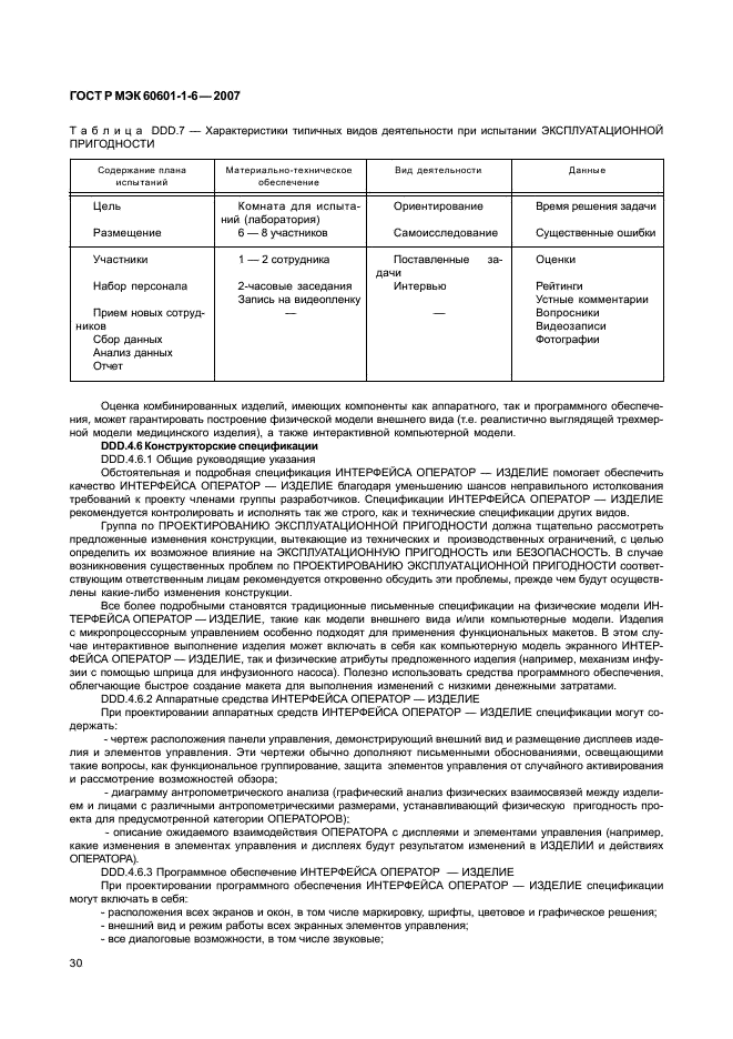 ГОСТ Р МЭК 60601-1-6-2007,  34.