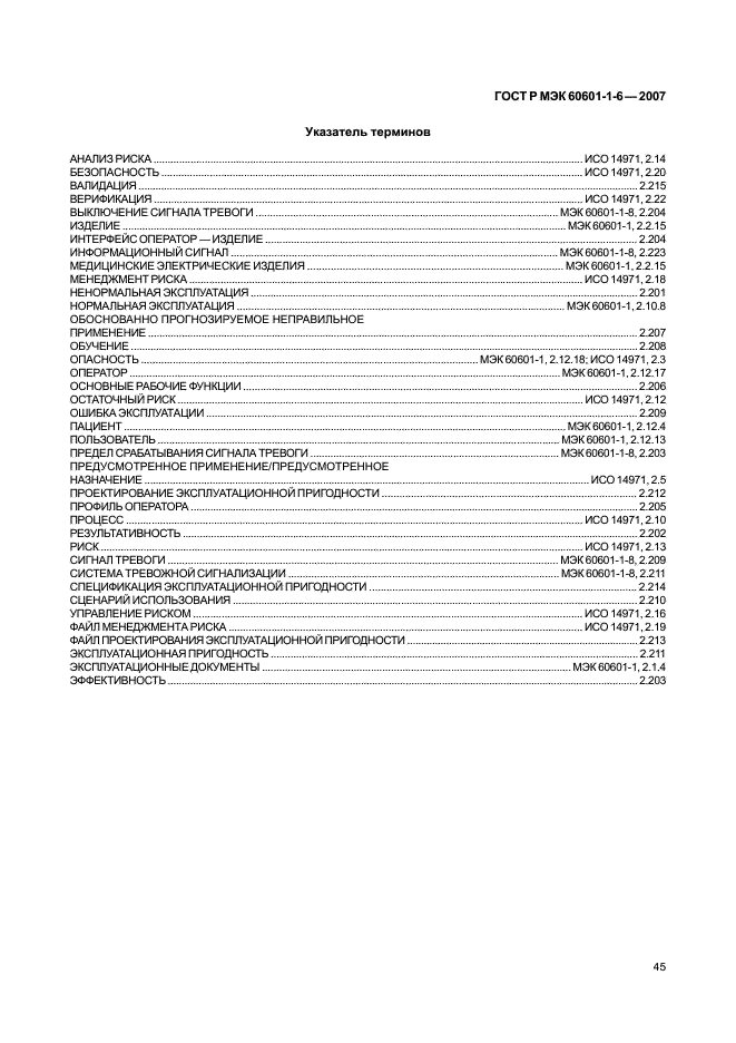 ГОСТ Р МЭК 60601-1-6-2007,  49.