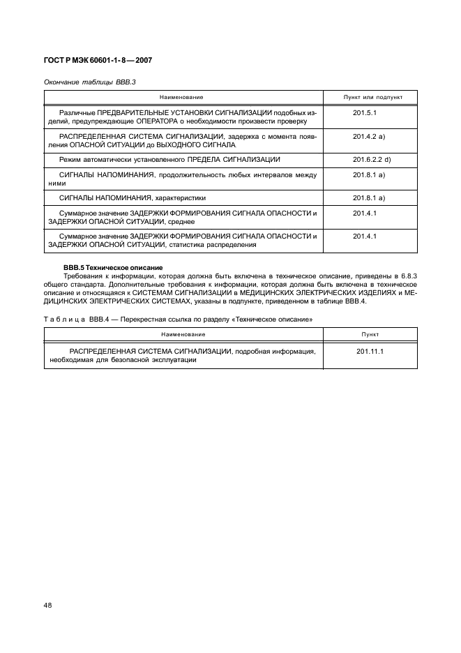 ГОСТ Р МЭК 60601-1-8-2007,  53.