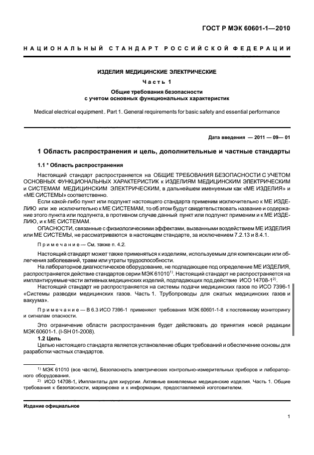 ГОСТ Р МЭК 60601-1-2010,  9.