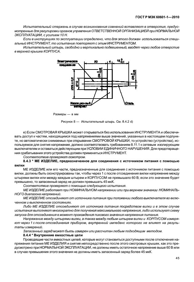 ГОСТ Р МЭК 60601-1-2010,  53.