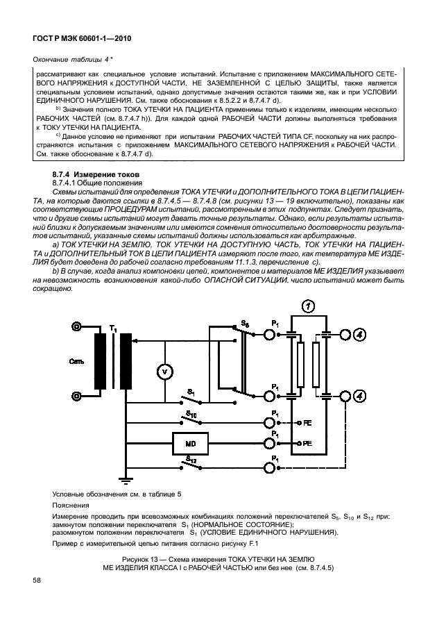 ГОСТ Р МЭК 60601-1-2010,  66.