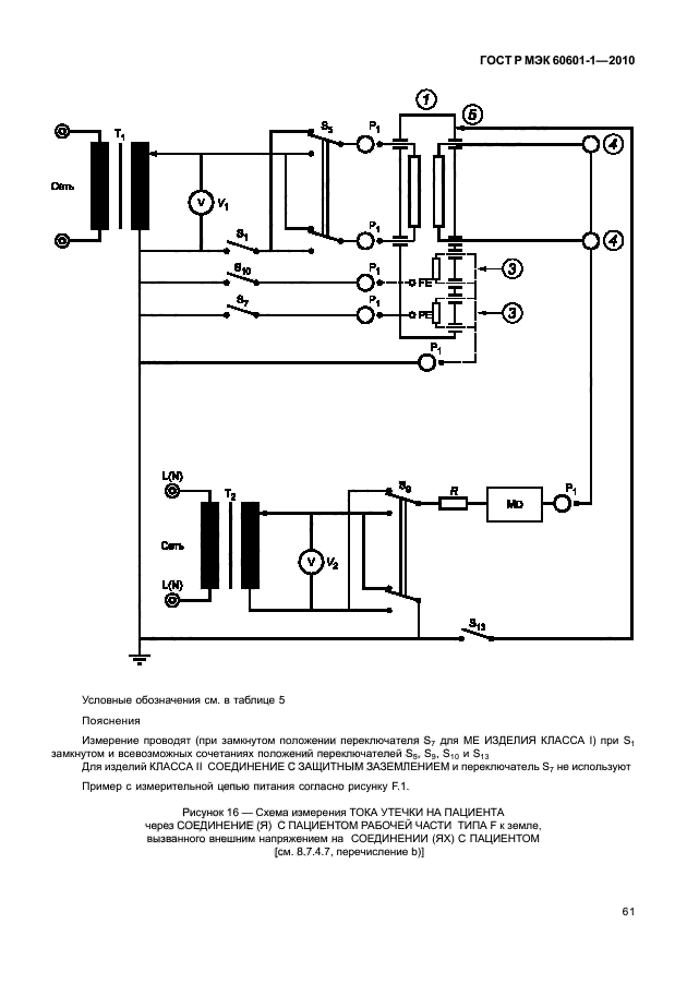 ГОСТ Р МЭК 60601-1-2010,  69.