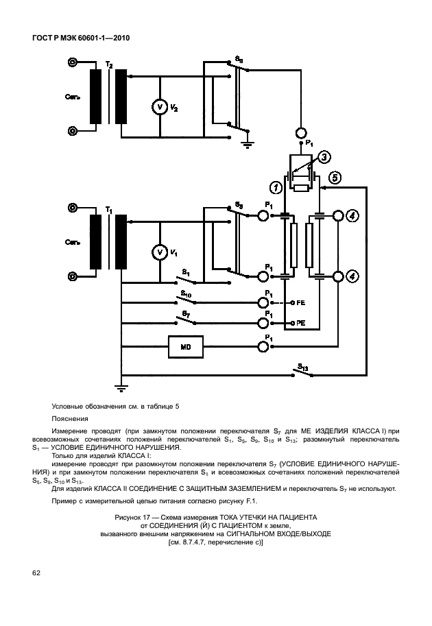 ГОСТ Р МЭК 60601-1-2010,  70.