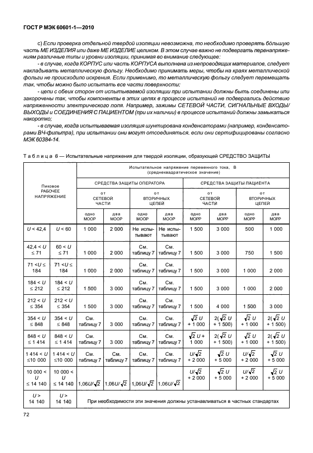 ГОСТ Р МЭК 60601-1-2010,  80.