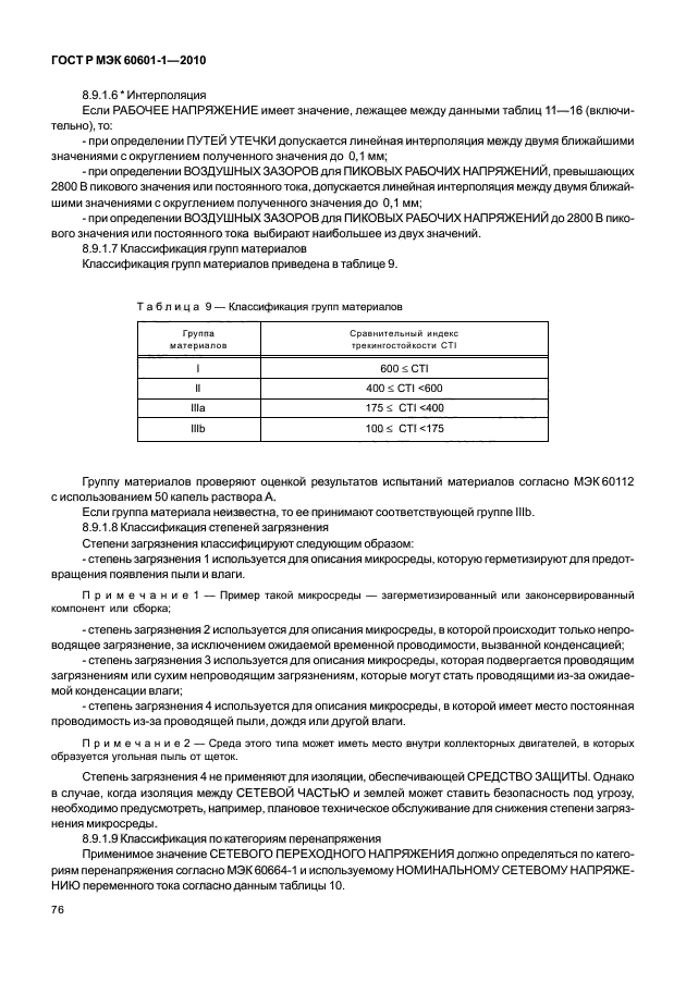 ГОСТ Р МЭК 60601-1-2010,  84.