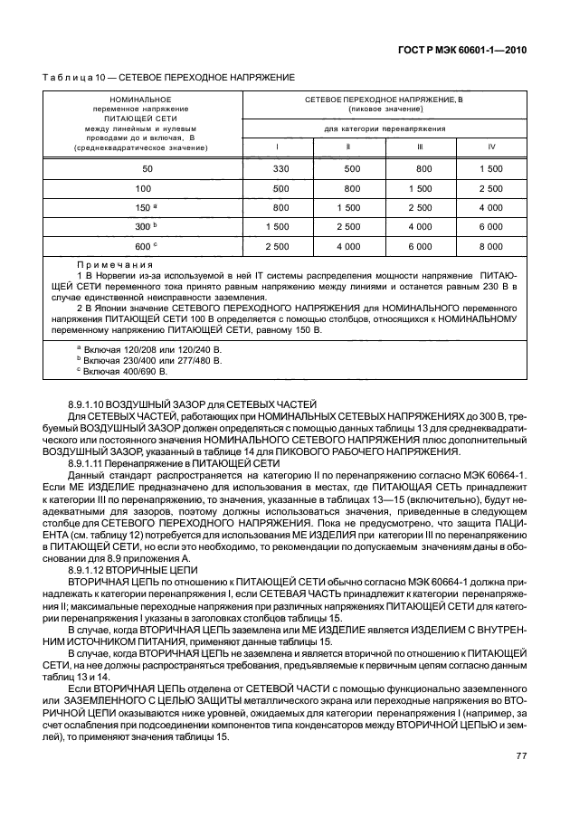 ГОСТ Р МЭК 60601-1-2010,  85.