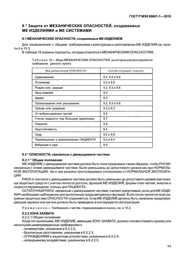 ГОСТ Р МЭК 60601-1-2010,  101.