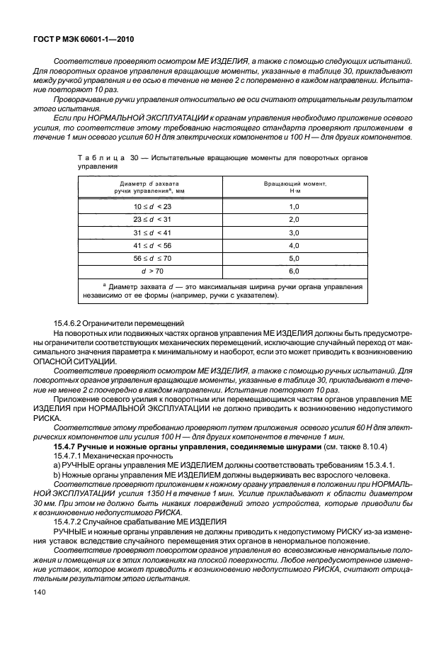 ГОСТ Р МЭК 60601-1-2010,  148.