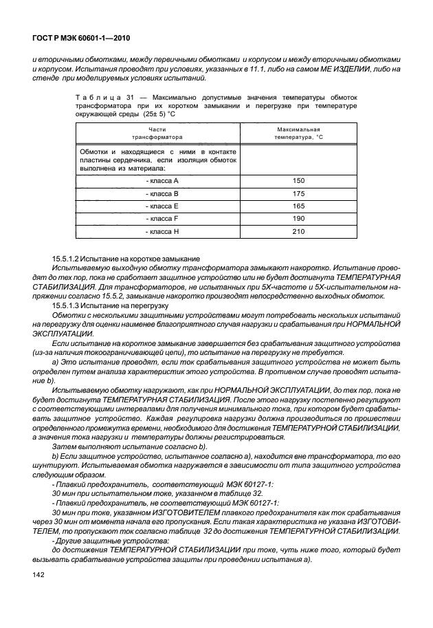 ГОСТ Р МЭК 60601-1-2010,  150.