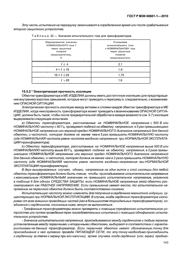 ГОСТ Р МЭК 60601-1-2010,  151.