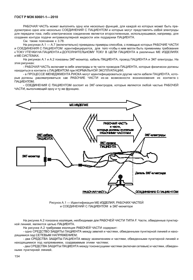 ГОСТ Р МЭК 60601-1-2010,  162.