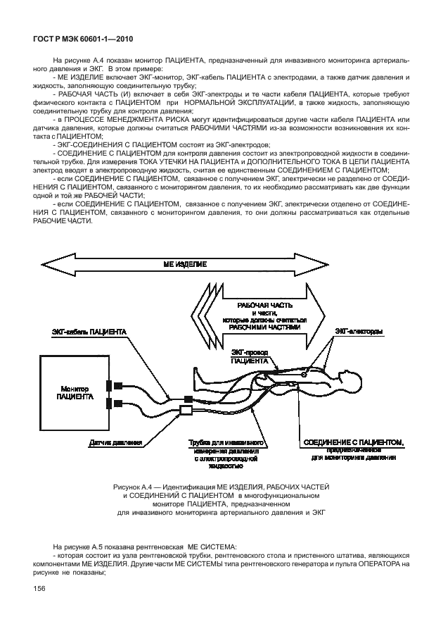 ГОСТ Р МЭК 60601-1-2010,  164.