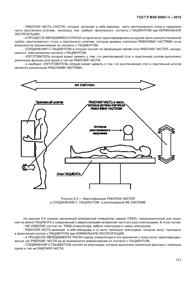 ГОСТ Р МЭК 60601-1-2010,  165.