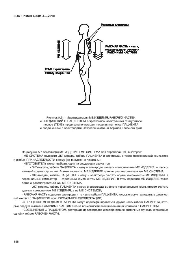ГОСТ Р МЭК 60601-1-2010,  166.