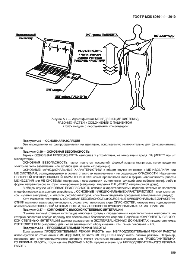 ГОСТ Р МЭК 60601-1-2010,  167.