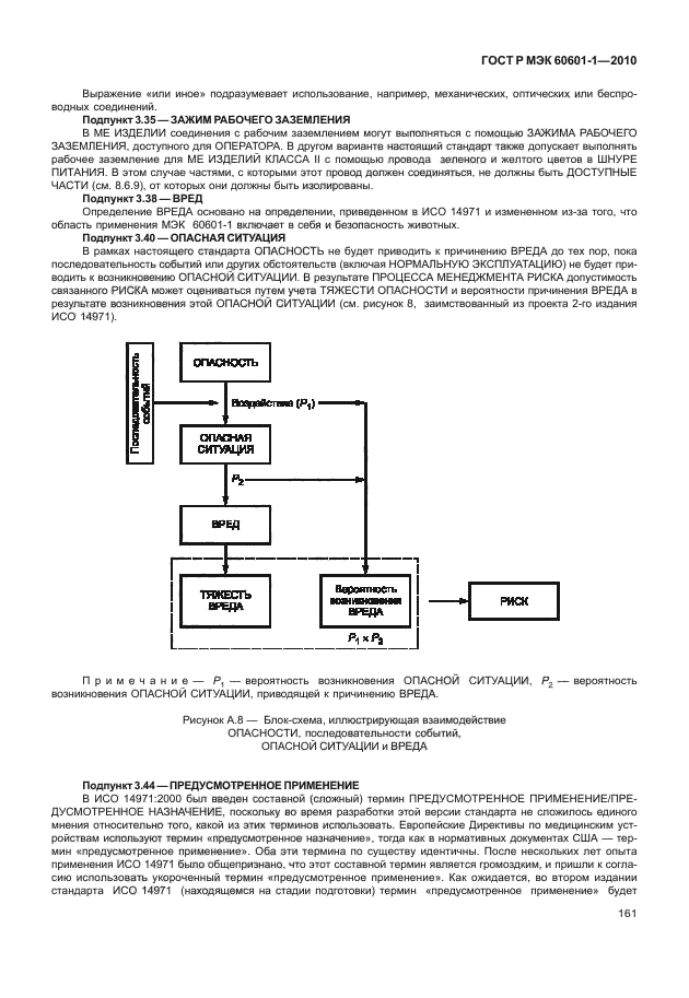 ГОСТ Р МЭК 60601-1-2010,  169.