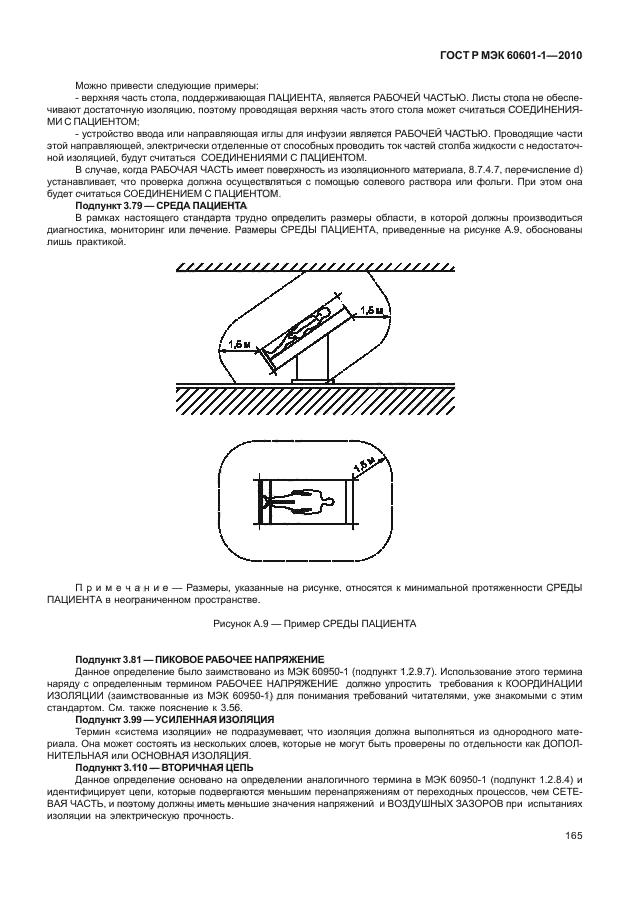 ГОСТ Р МЭК 60601-1-2010,  173.