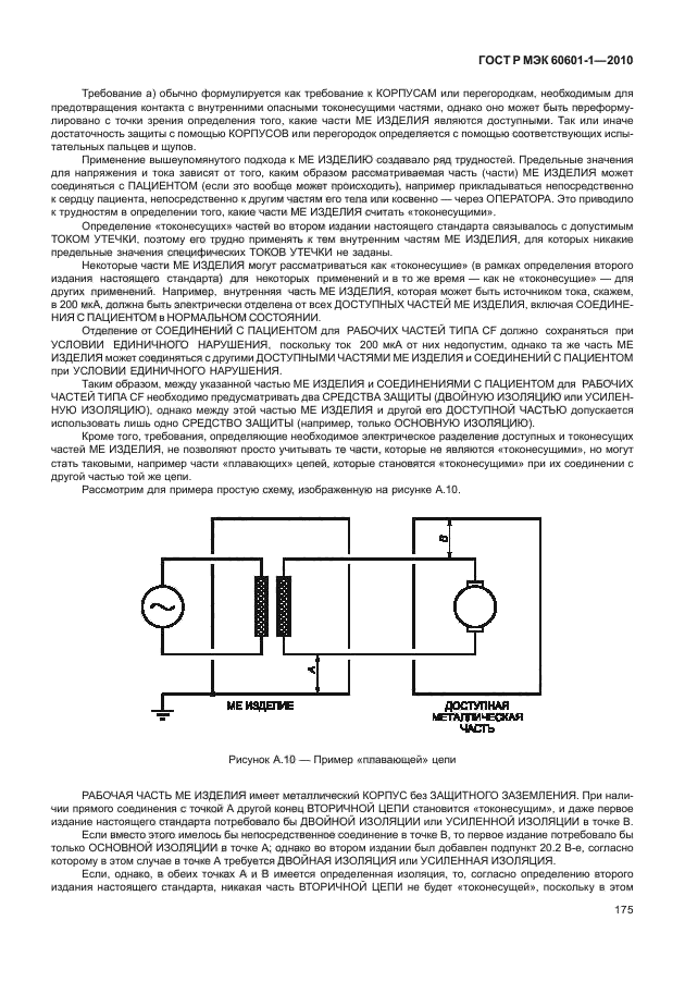 ГОСТ Р МЭК 60601-1-2010,  183.