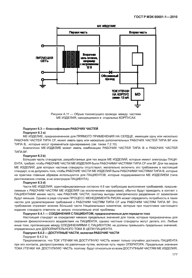 ГОСТ Р МЭК 60601-1-2010,  185.