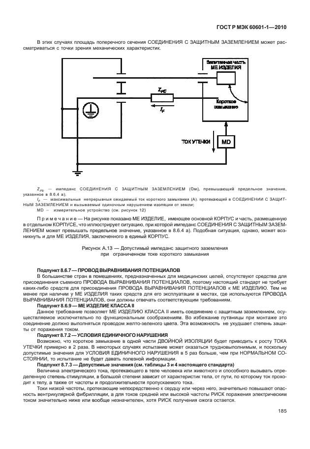 ГОСТ Р МЭК 60601-1-2010,  193.