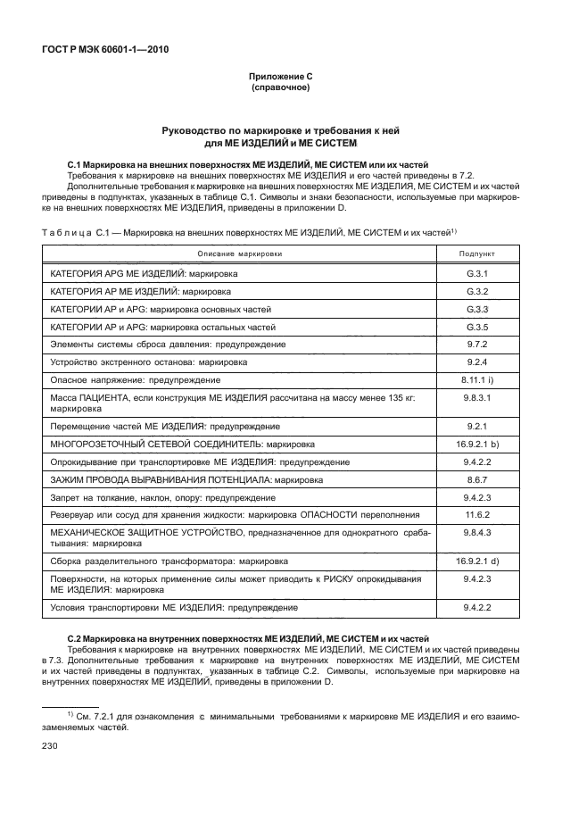ГОСТ Р МЭК 60601-1-2010,  238.