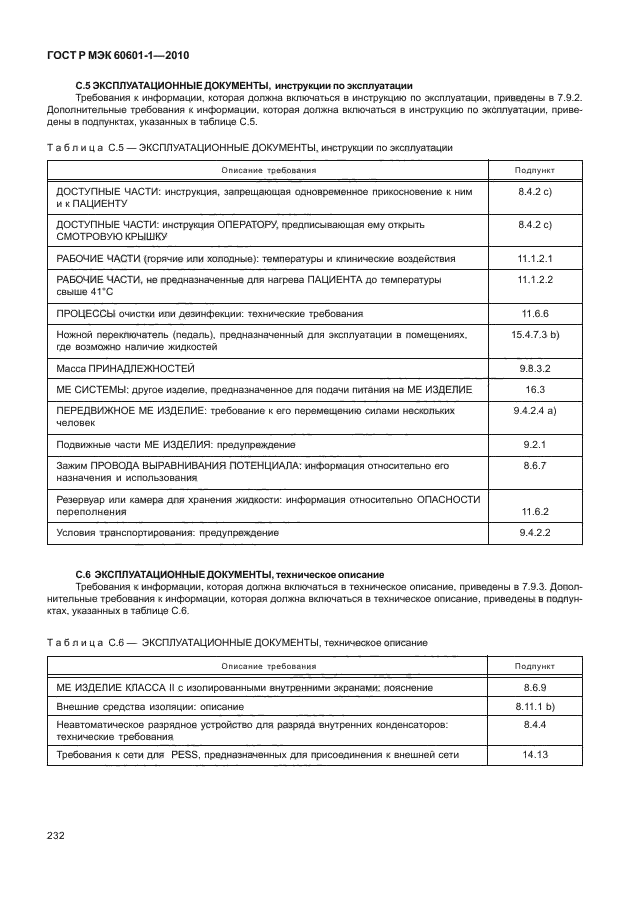 ГОСТ Р МЭК 60601-1-2010,  240.