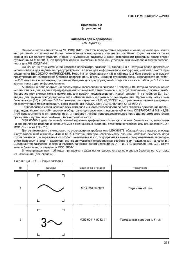 ГОСТ Р МЭК 60601-1-2010,  241.