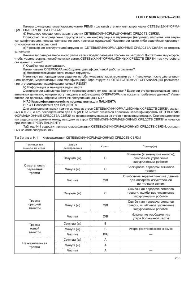 ГОСТ Р МЭК 60601-1-2010,  273.
