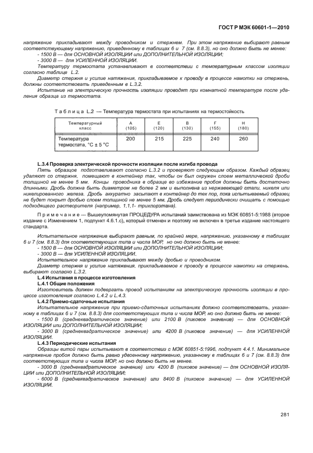 ГОСТ Р МЭК 60601-1-2010,  289.