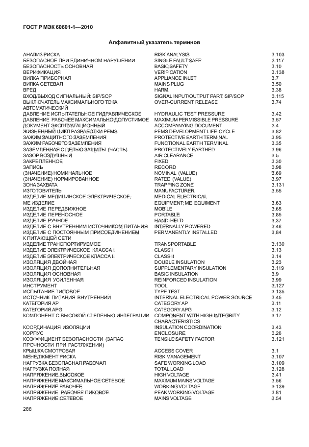 ГОСТ Р МЭК 60601-1-2010,  296.