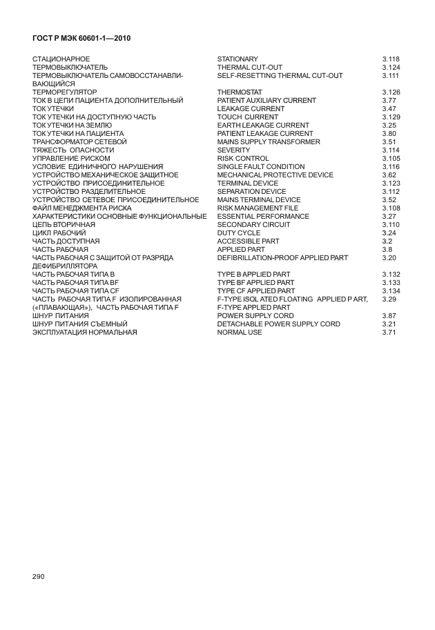 ГОСТ Р МЭК 60601-1-2010,  298.