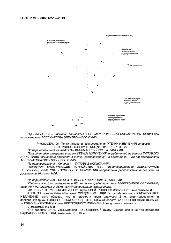 ГОСТ Р МЭК 60601-2-1-2013,  38.