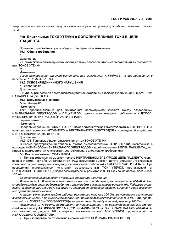 ГОСТ Р МЭК 60601-2-2-2006,  11.