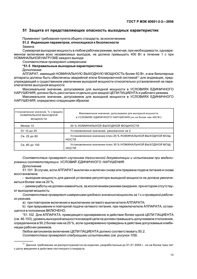 ГОСТ Р МЭК 60601-2-2-2006,  17.